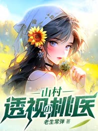 山村透视小桃医