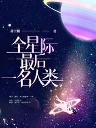 全星际最后一名人类
