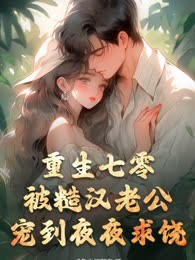 重生七零：娇妻引入怀！
