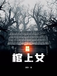 棺上女