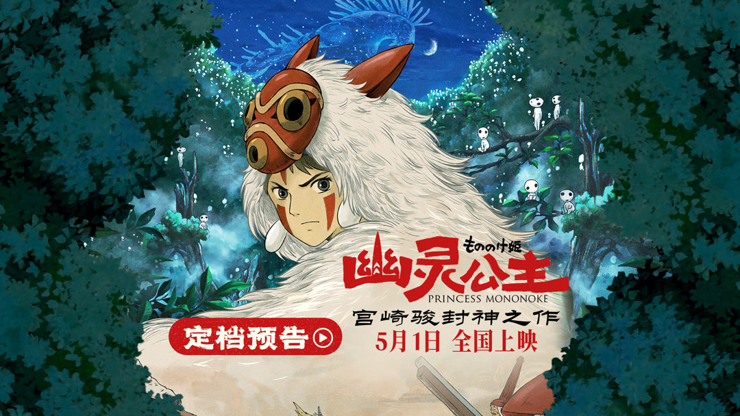 线上看宫崎骏封神之作《幽灵公主》定档五一吉卜力40周年特映