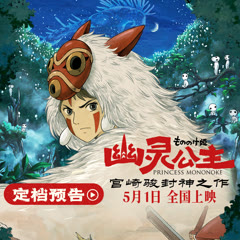线上看宫崎骏封神之作《幽灵公主》定档五一吉卜力40周年特映