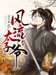 风流太子爷
