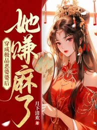 穿成极品恶婆婆后，她赚麻了
