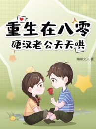 重生在八零，硬汉老公天天哄