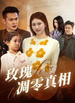 玫瑰凋零真相