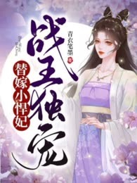 战王独宠替嫁小悍妃