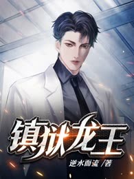 镇狱龙王