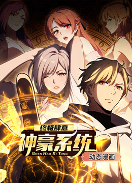 终极肆意神豪系统 动态漫画 第1季