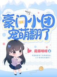 豪门小团宠萌翻了