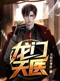 龙门天医