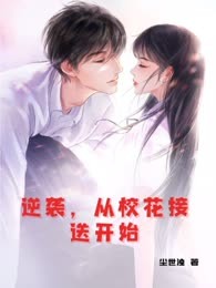 逆袭，从校花接送开始