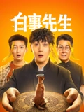 白事先生}