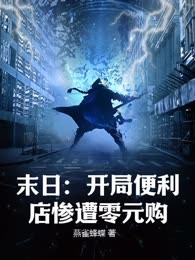 末日：开局便利店惨遭零元购