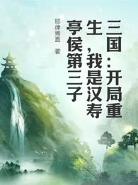 三国：开局重生，我是汉寿亭侯第三子