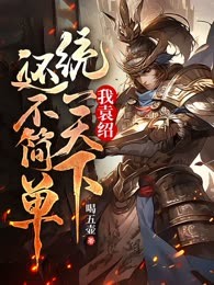 我，袁绍，统一天下还不简单？