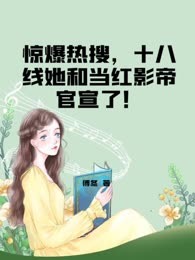 惊爆热搜，十八线她和当红影帝官宣了！