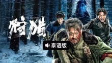 线上看 狩猎 泰语版 (2022) 带字幕 中文配音
