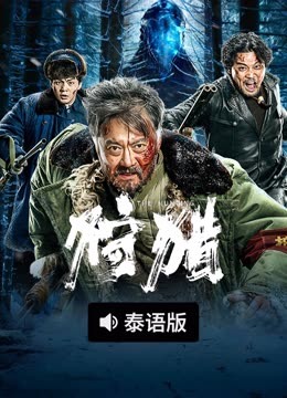 线上看 狩猎 泰语版 (2022) 带字幕 中文配音