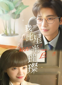 你比星光璀璨