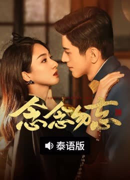线上看 念念勿忘 泰语版 (2025) 带字幕 中文配音