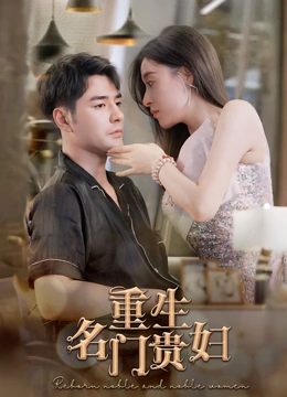 重生名门贵妇