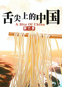 舌尖上的中国第二季-封面1