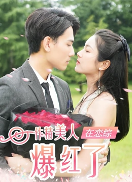 作精美人在恋综爆红了