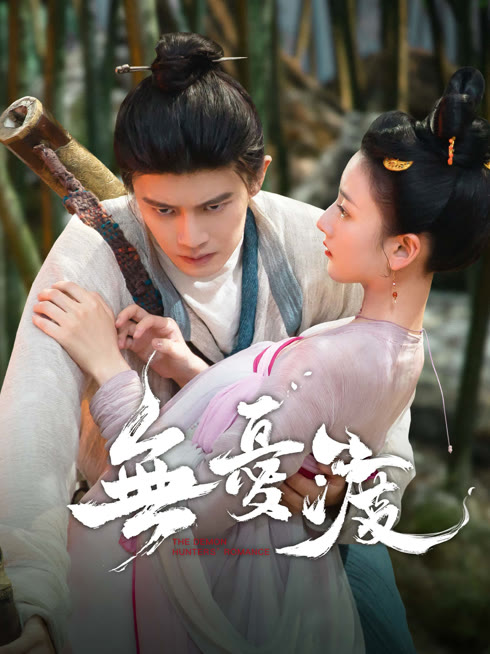 線上看 無憂渡 帶字幕 中文配音，國語版