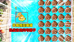 植物大战僵尸杂交版：开局悟空喵喵，挑战泳池问号罐子！