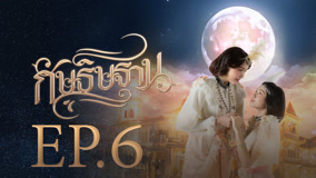 Watch the latest I'm Your Moon Episode 6 (2025) online with English subtitle for free English Subtitle