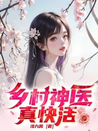 乡村神医真快活