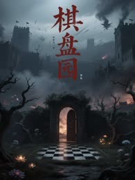 棋盘园