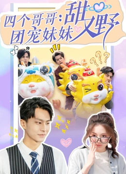四个哥哥团宠妹妹甜又野