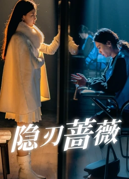 隐刃蔷薇