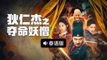 线上看 狄仁杰之夺命妖僧 泰语版 (2024) 带字幕 中文配音