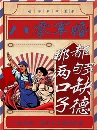八零军婚：那两口子都够缺德