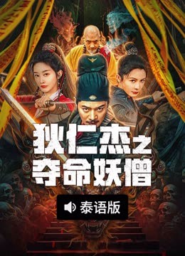 線上看 狄仁傑之奪命妖僧 泰語版 (2024) 帶字幕 中文配音，國語版