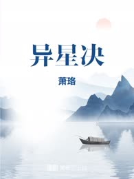 异星决
