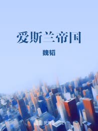 爱斯兰帝国
