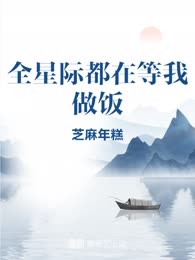 全星际都在等我做饭
