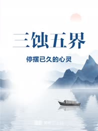 三蚀五界
