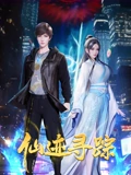 仙迹寻踪}