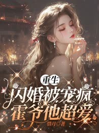 重生闪婚被宠疯，霍爷他超爱