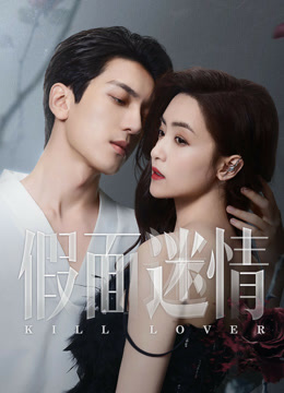 线上看 假面迷情 (2025) 带字幕 中文配音