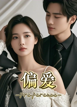 偏爱