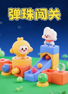 弹珠闯关