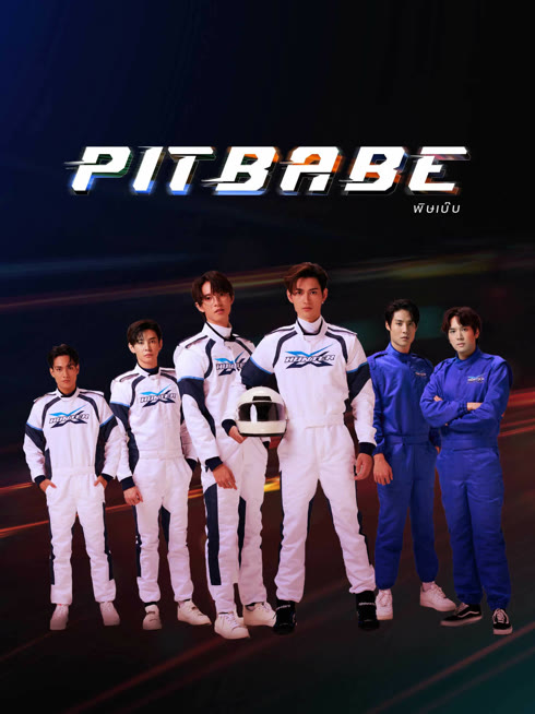 ดู ออนไลน์ พิษเบ๊บ เดอะ ซีรีส์ ซับไทย พากย์ ไทย
