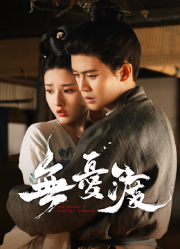 線上看 無憂渡 (2025) 帶字幕 中文配音，國語版