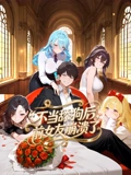 不当舔狗后前女友崩溃了 动态漫画}